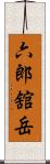六郎舘岳 Scroll