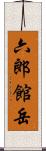 六郎館岳 Scroll