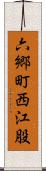 六郷町西江股 Scroll