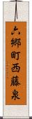 六郷町西藤泉 Scroll