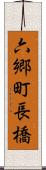 六郷町長橋 Scroll
