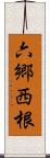六郷西根 Scroll