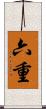 六重 Scroll