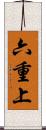 六重上 Scroll
