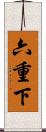 六重下 Scroll