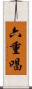六重唱 Scroll