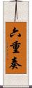 六重奏 Scroll