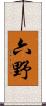 六野 Scroll