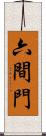 六間門 Scroll