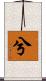 兮 Scroll