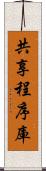 共享程序庫 Scroll