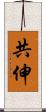 共伸 Scroll