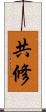 共修 Scroll