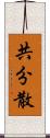 共分散 Scroll