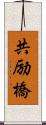 共励橋 Scroll