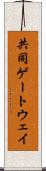 共同ゲートウェイ Scroll
