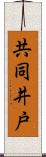 共同井戸 Scroll