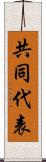 共同代表 Scroll