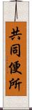 共同便所 Scroll