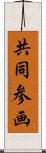 共同参画 Scroll