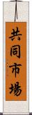 共同市場 Scroll