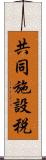 共同施設税 Scroll