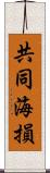 共同海損 Scroll