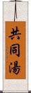 共同湯 Scroll