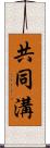 共同溝 Scroll