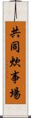 共同炊事場 Scroll