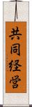 共同経営 Scroll