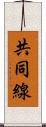 共同線 Scroll