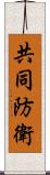 共同防衛 Scroll