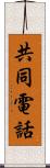 共同電話 Scroll