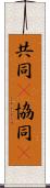 共同(P) Scroll