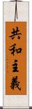 共和主義 Scroll