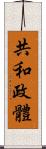 共和政體 Scroll