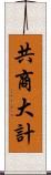 共商大計 Scroll