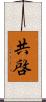 共啓 Scroll