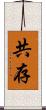 共存 Scroll