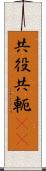 共役 Scroll