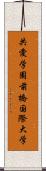 共愛学園前橋国際大学 Scroll