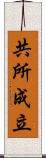 共所成立 Scroll