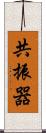 共振器 Scroll