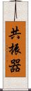 共振器 Scroll