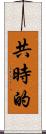 共時的 Scroll