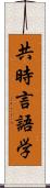 共時言語学 Scroll