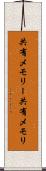 共有メモリー Scroll