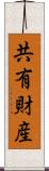 共有財産 Scroll