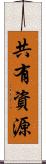 共有資源 Scroll